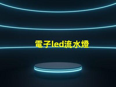 電子led流水燈