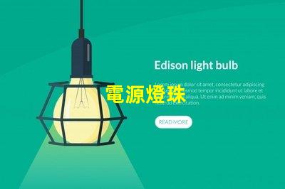 電源燈珠