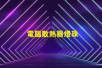 電腦散熱器燈珠