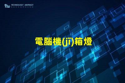 電腦機(jī)箱燈