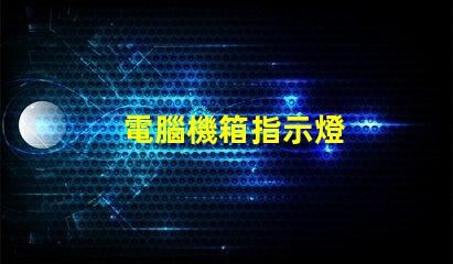 電腦機箱指示燈