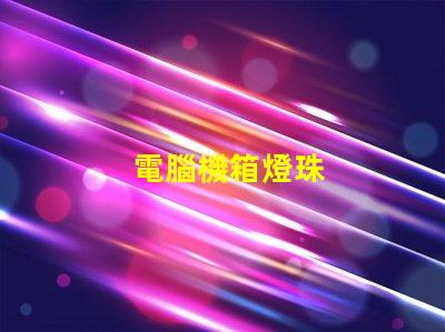 電腦機箱燈珠