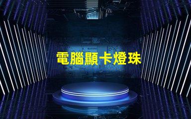 電腦顯卡燈珠