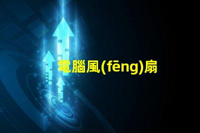 電腦風(fēng)扇燈