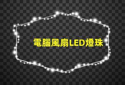 電腦風扇LED燈珠