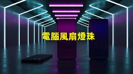 電腦風扇燈珠