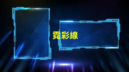霓彩線