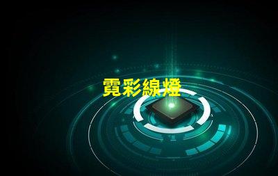 霓彩線燈