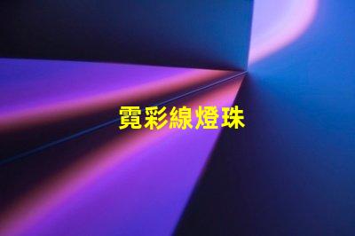 霓彩線燈珠