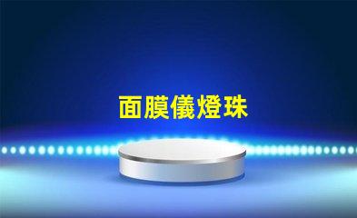 面膜儀燈珠