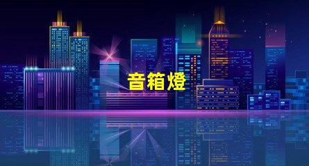 音箱燈