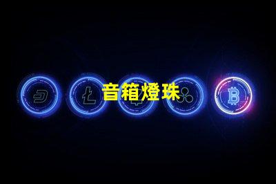 音箱燈珠