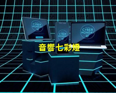 音響七彩燈
