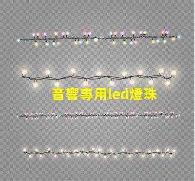 音響專用led燈珠