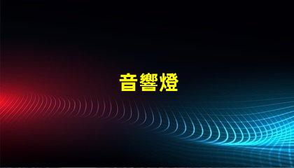 音響燈