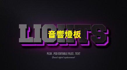 音響燈板