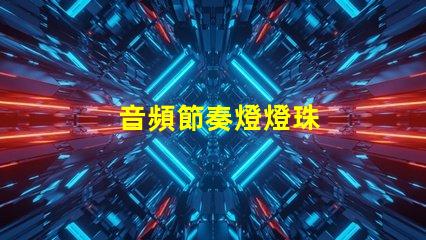 音頻節奏燈燈珠