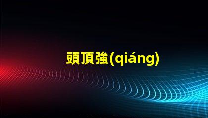 頭頂強(qiáng)光燈提升工作效率的照明利器