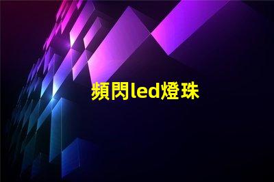 頻閃led燈珠