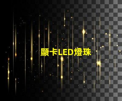顯卡LED燈珠