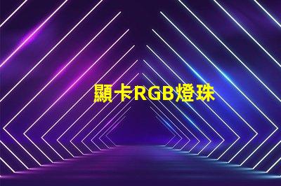 顯卡RGB燈珠