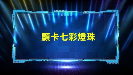 顯卡七彩燈珠