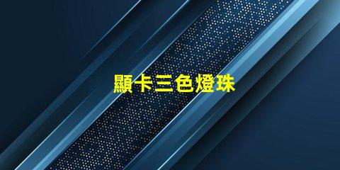 顯卡三色燈珠