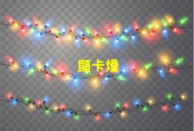 顯卡燈