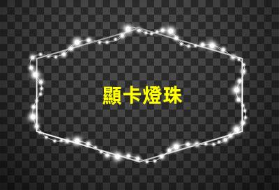 顯卡燈珠