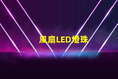 風扇LED燈珠
