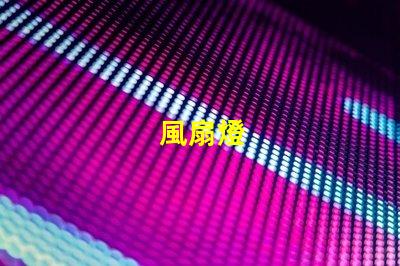 風扇燈