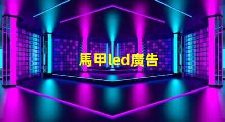 馬甲led廣告