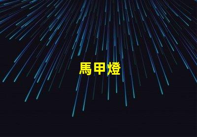 馬甲燈