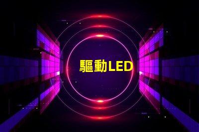 驅動LED