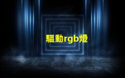 驅動rgb燈
