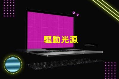 驅動光源