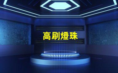 高刷燈珠