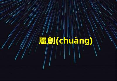 麗創(chuàng)光電