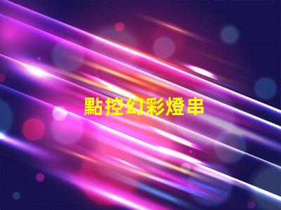 點控幻彩燈串
