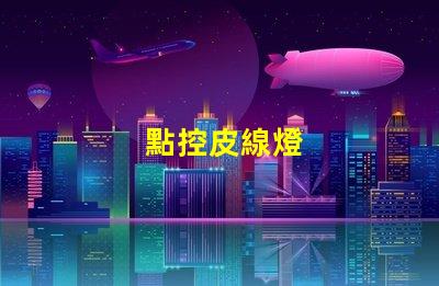 點控皮線燈
