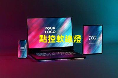 點控軟線燈