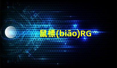 鼠標(biāo)RGB燈珠