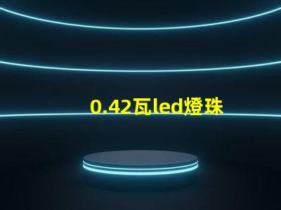0.42瓦led燈珠