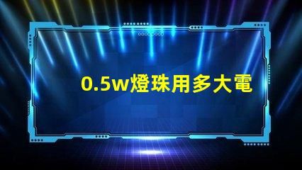 0.5w燈珠用多大電阻？
