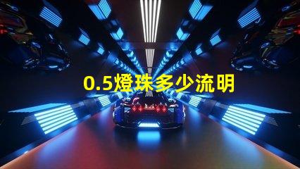 0.5燈珠多少流明