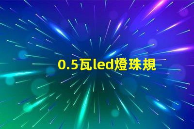0.5瓦led燈珠規格