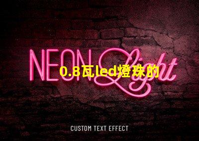 0.8瓦led燈珠的電流