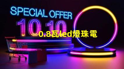 0.8瓦led燈珠電壓