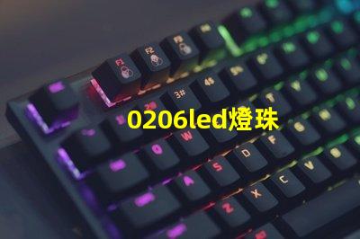 0206led燈珠