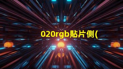 020rgb貼片側(cè)發(fā)光LED燈珠生產(chǎn)廠家哪里有